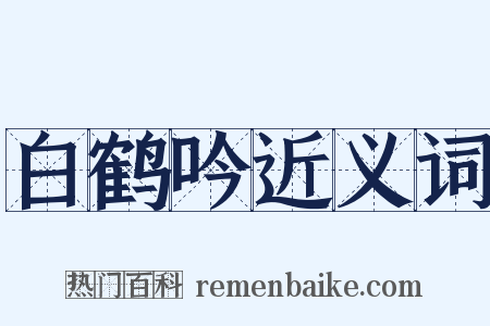 白鹤吟近义词是什么意思的图片